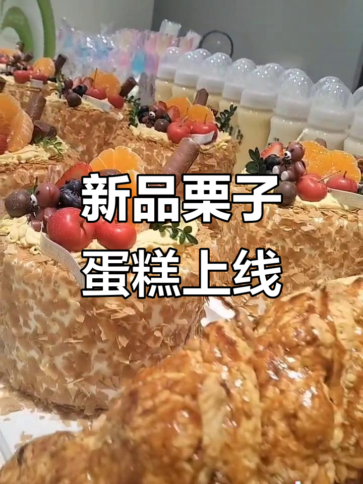 栗子蛋糕和水果司康新鲜出炉,快来尝鲜!