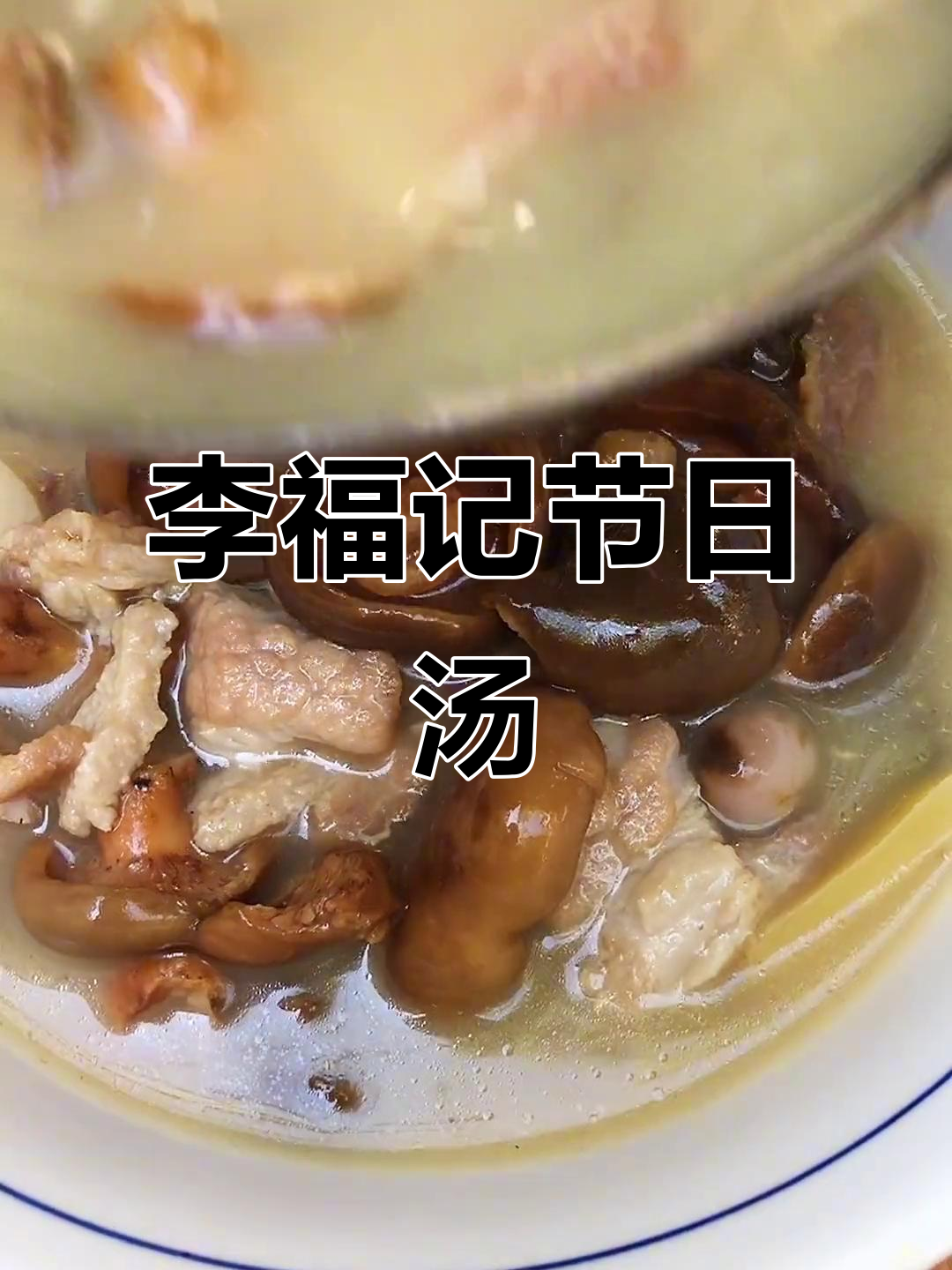 湘潭菜过节必备,李福记汤品大揭秘