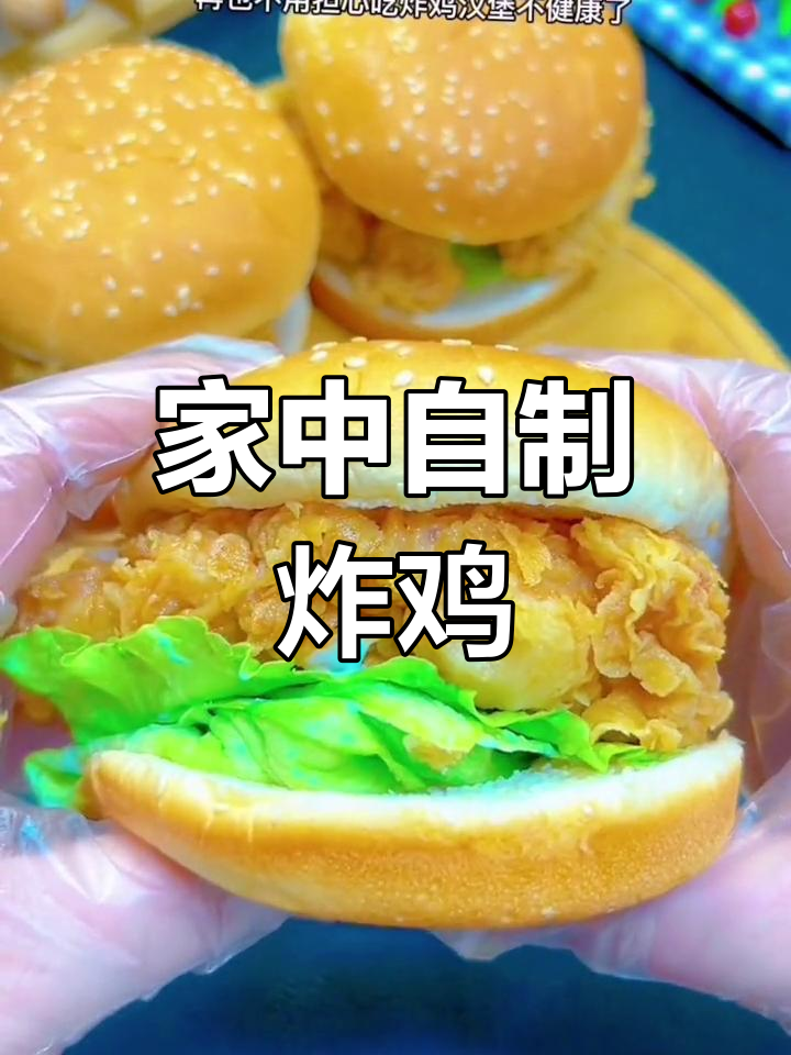 在家轻松做炸鸡汉堡,健康又简单,赶紧试试吧!
