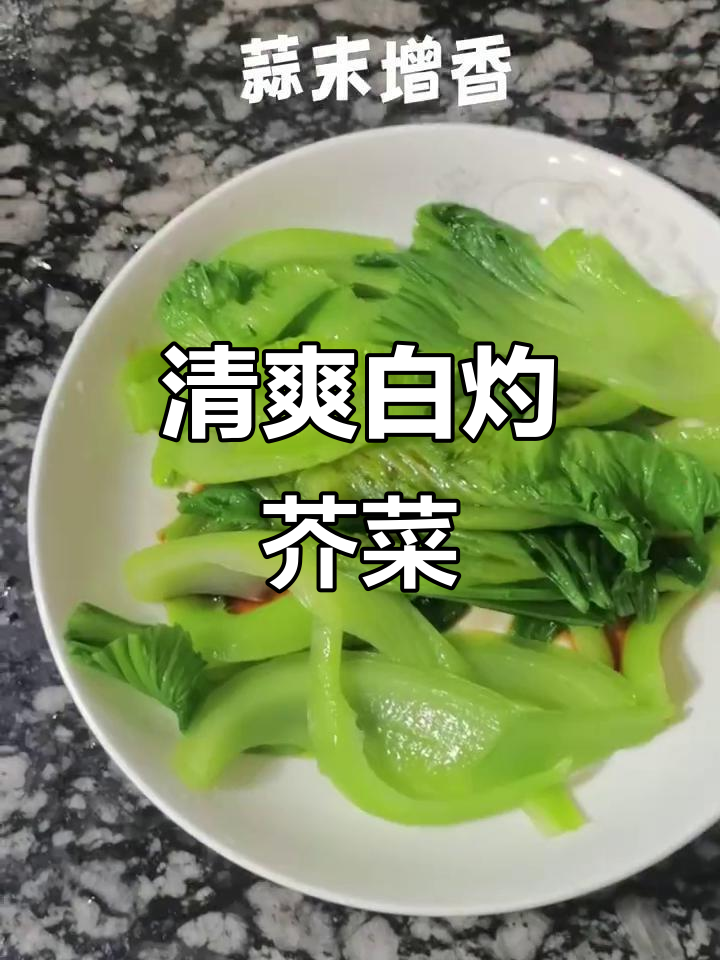 白灼芥菜，简单又美味