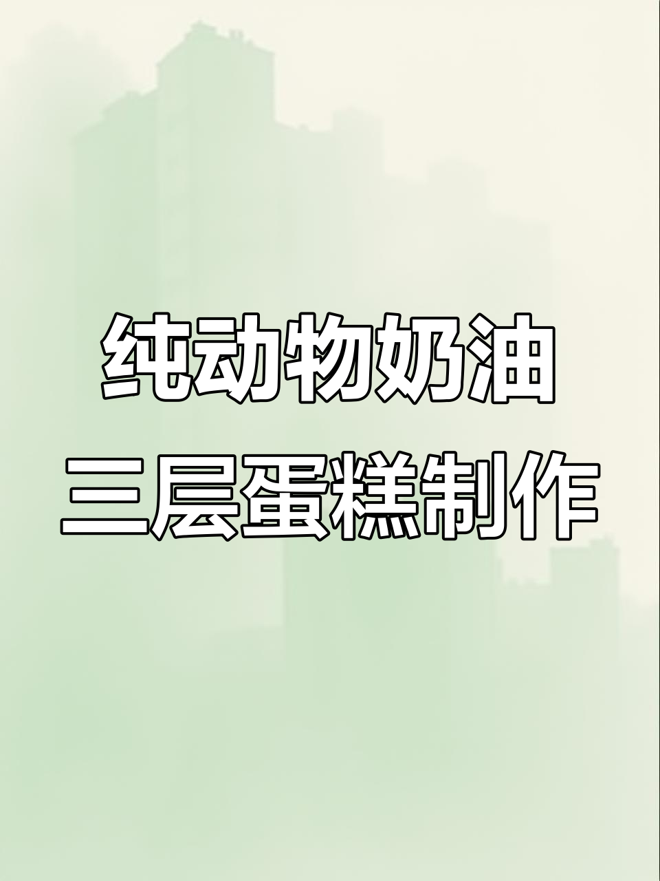 三层蛋糕组装全流程,不锈钢架子如何搭建?