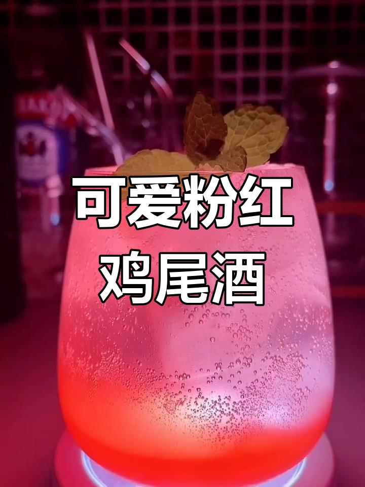 粉红少女心,超萌鸡尾酒