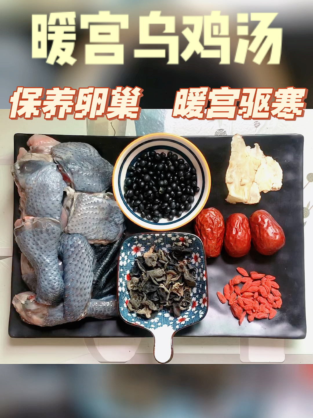 当归黑豆乌鸡暖宫汤,保养卵巢,暖宫驱寒