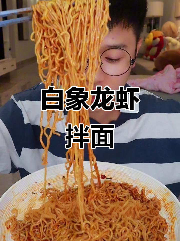 白象小龙虾拌面,香辣劲道,完美夜宵搭配!