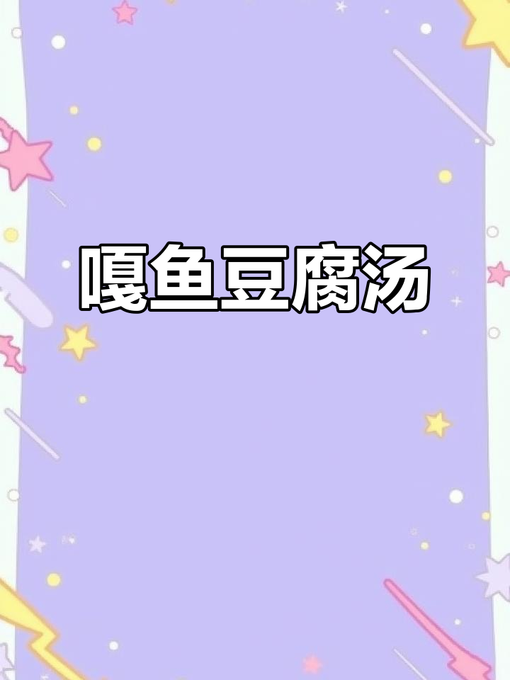 嘎鱼豆腐汤,鲜美营养,老人小孩都爱喝