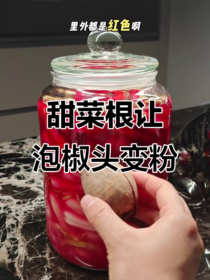 只需一颗甜菜根，泡椒头变粉色梦幻渐变色