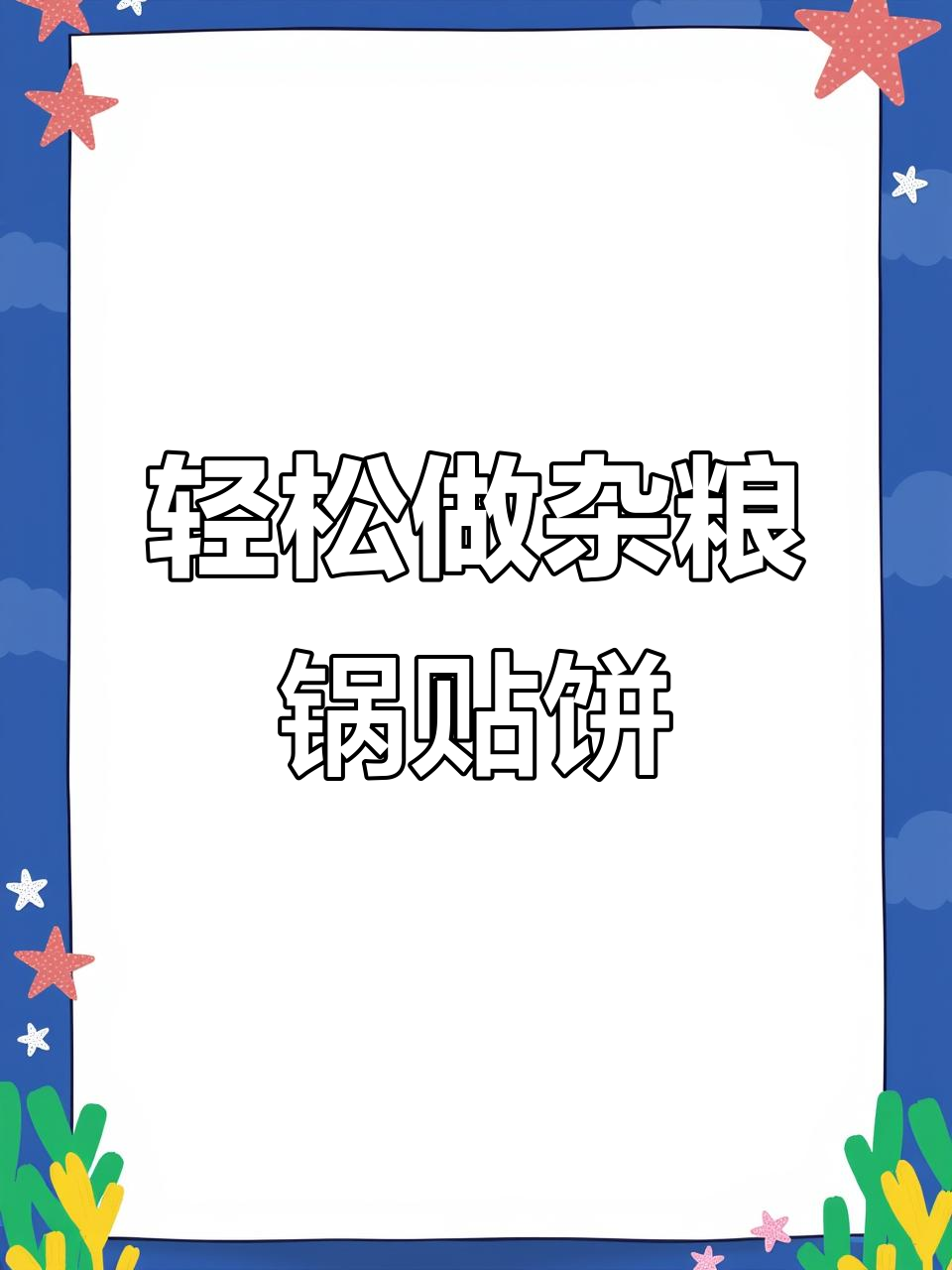 无糖无油杂粮锅贴饼,底部脆香松软超简单