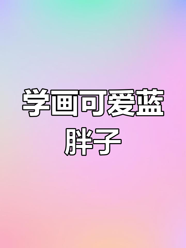蓝胖子撒娇萌态,轻松学画铜锣烧小手