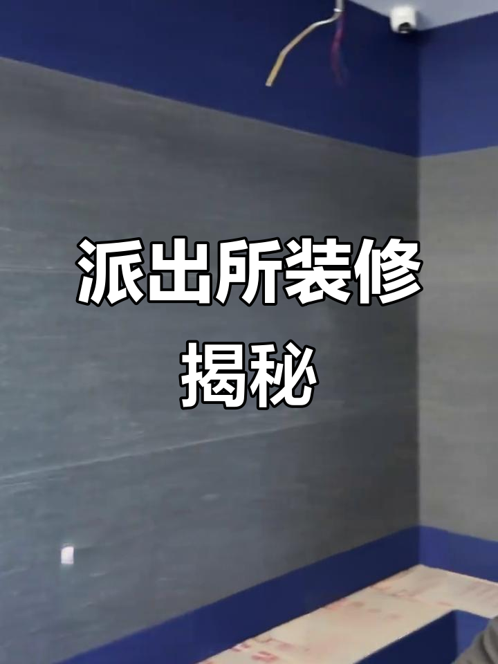 派出所装修大揭秘,硬装细节全解析!