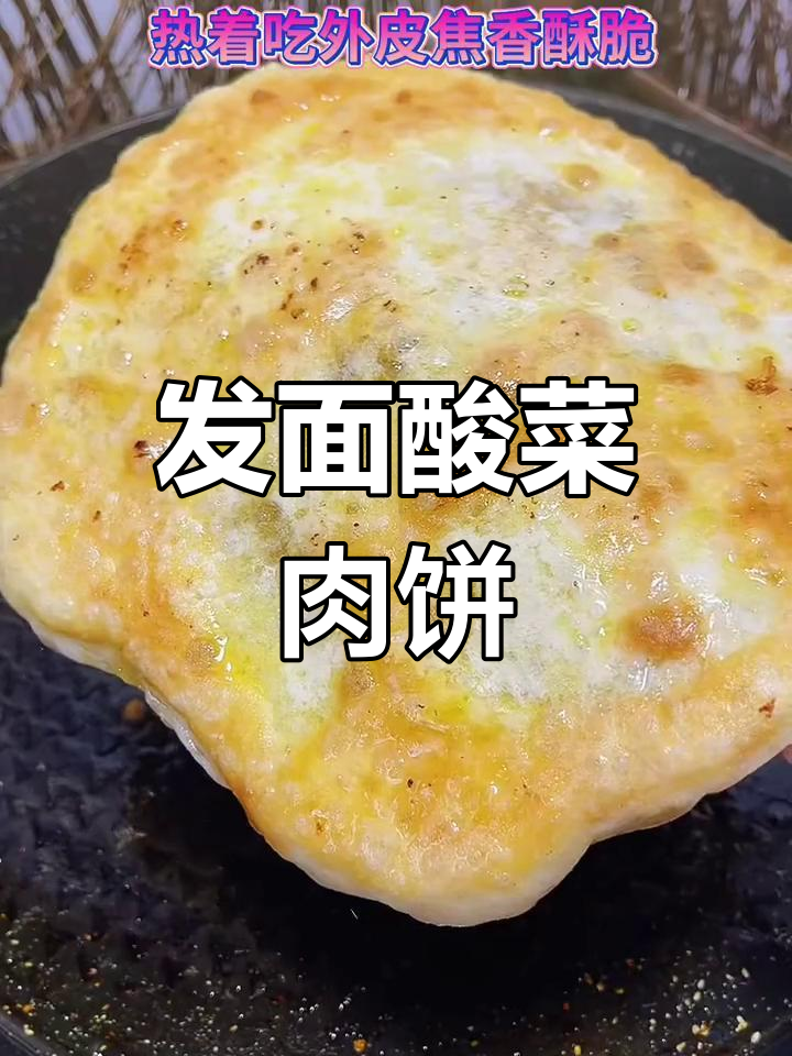 酸菜猪肉发面肉饼的做法