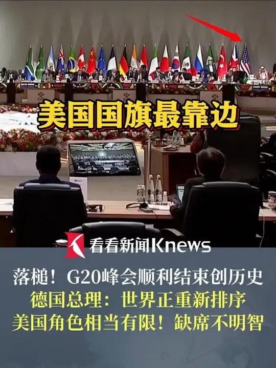 美国不来一切照旧！顺利结束！德国总理称美国缺席G20峰会不明智：世界正重新排序 美国的角色