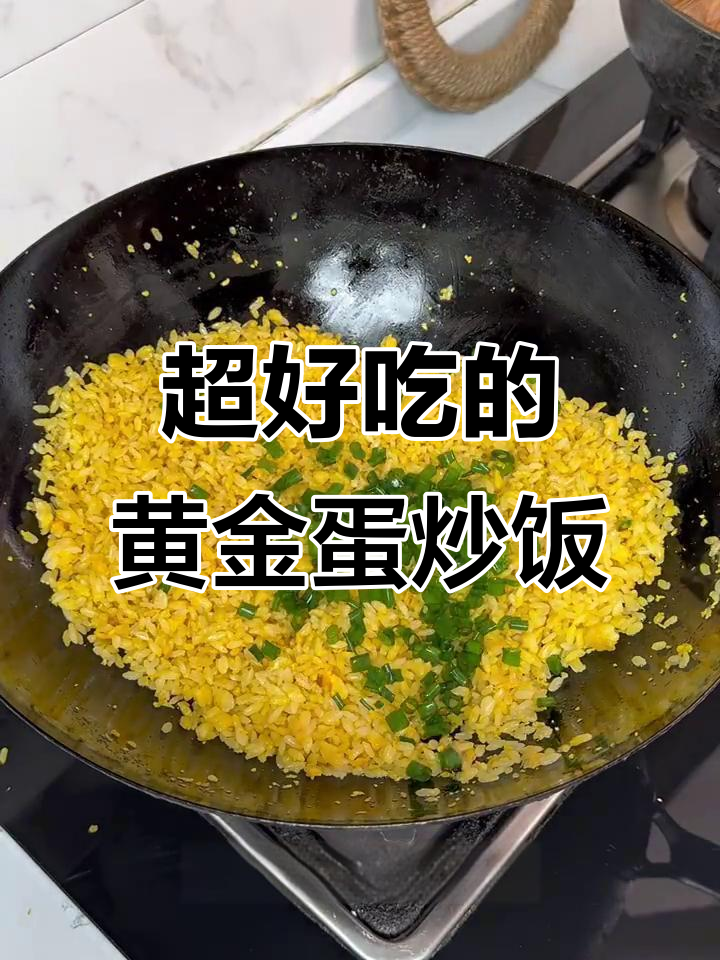 黄金蛋炒饭，做法超简单！