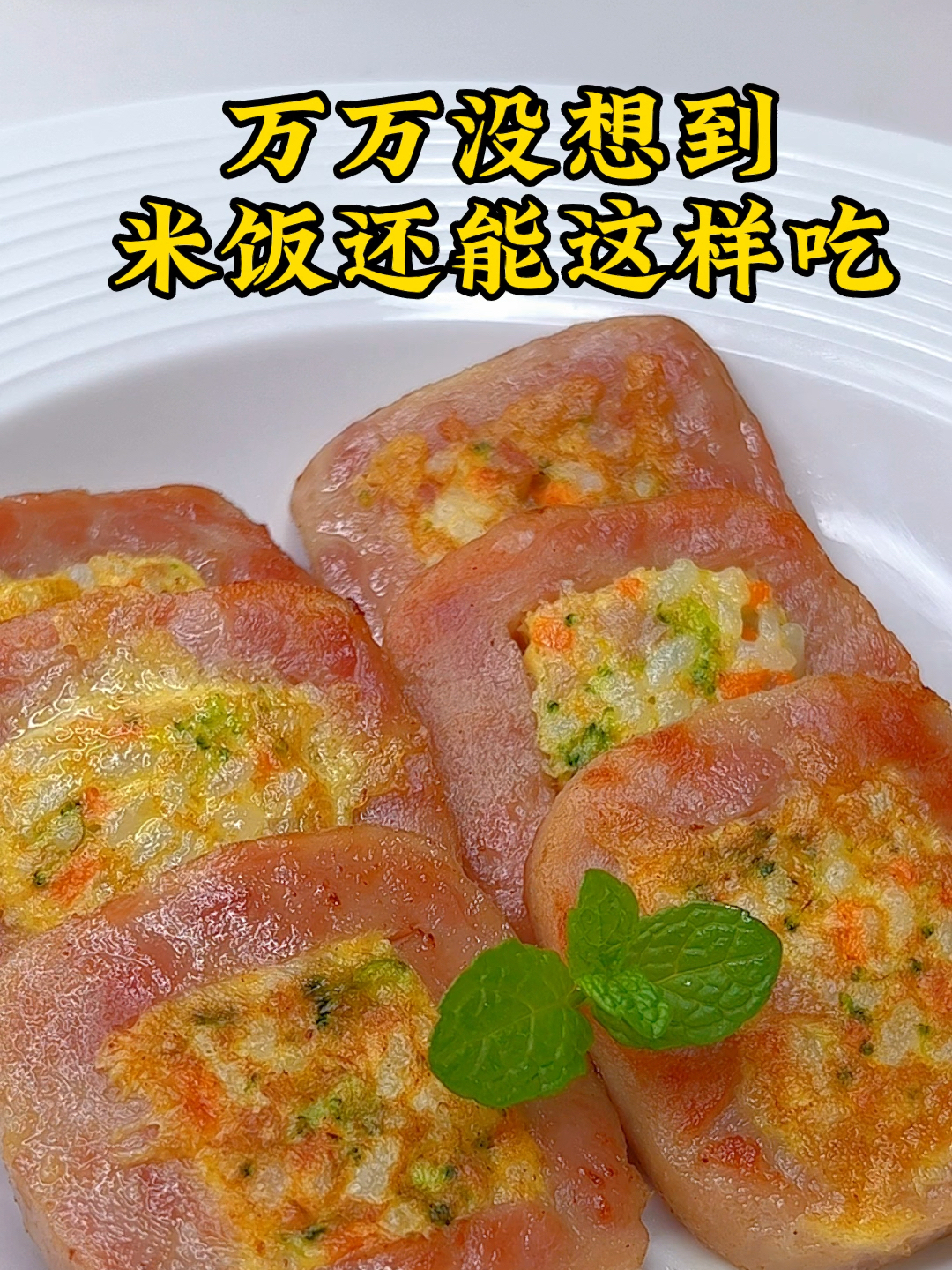 万万没想到午餐肉和米饭搭配,这么鲜香十足