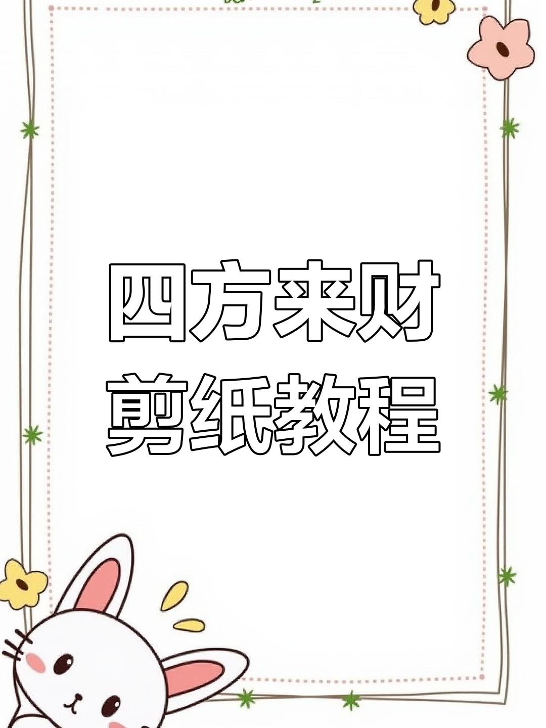 剪纸艺术:四方来财教程,学会招财进宝的手工技艺