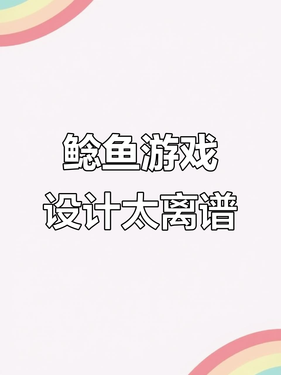 游戏策划脑洞大开,鲶鱼吃沙丁鱼的奇葩设定