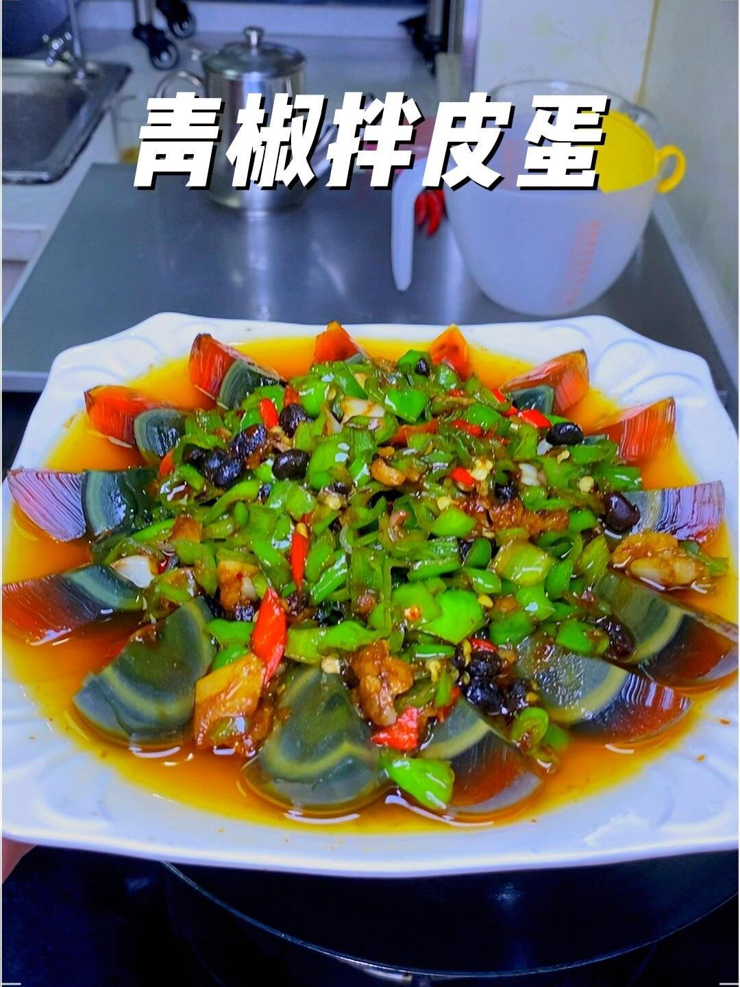 青椒凉拌皮蛋的家常做法