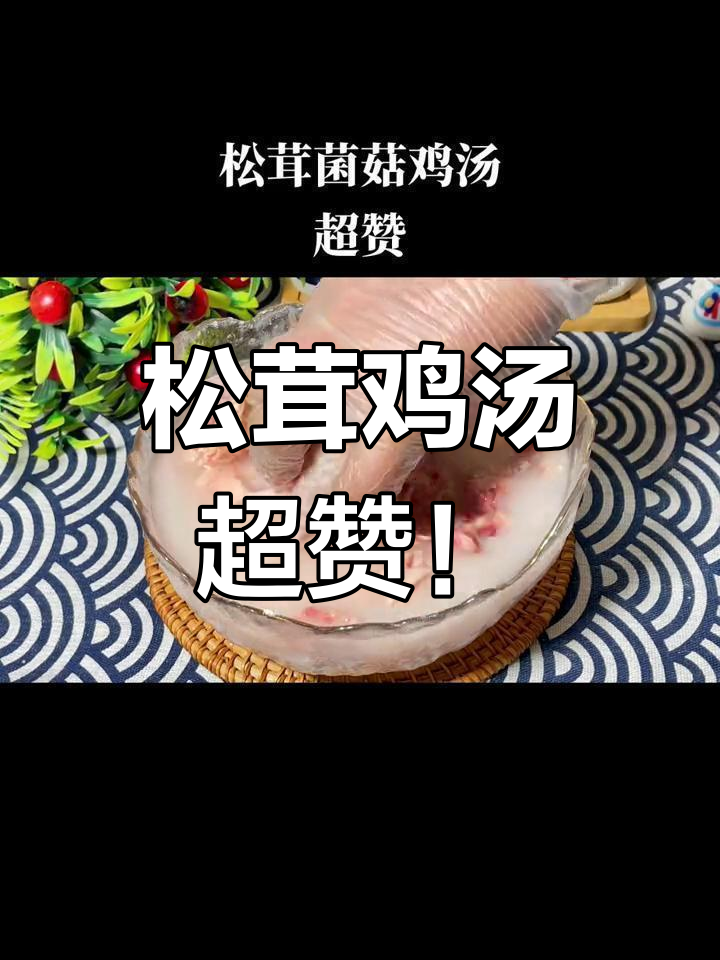松茸菌包炖鸡汤,鲜美又滋补,女生常喝更美丽