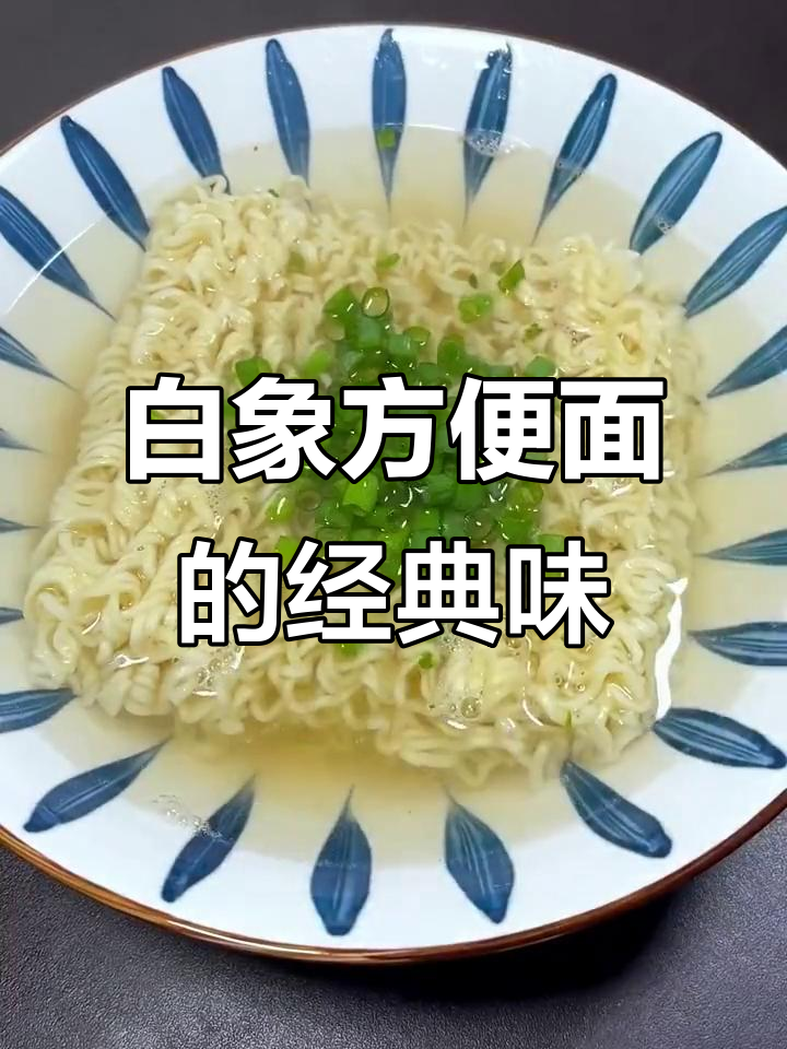 怀旧味道!白象方便面,78克一包,4分钟搞定童年味