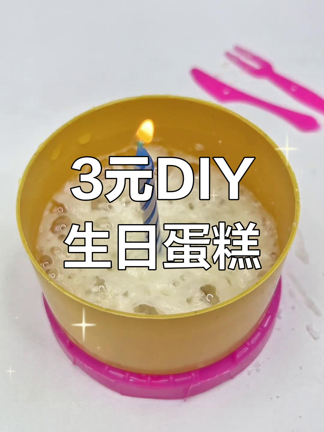 三块钱自制生日蛋糕,竟然能点燃蜡烛!