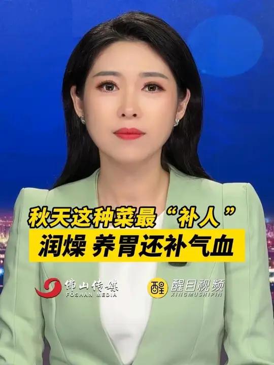 秋天这种菜最“补人”,润燥、养胃还补气血。(出镜:刘畅;编辑:周志钊;实习编辑:郑绮彤;责