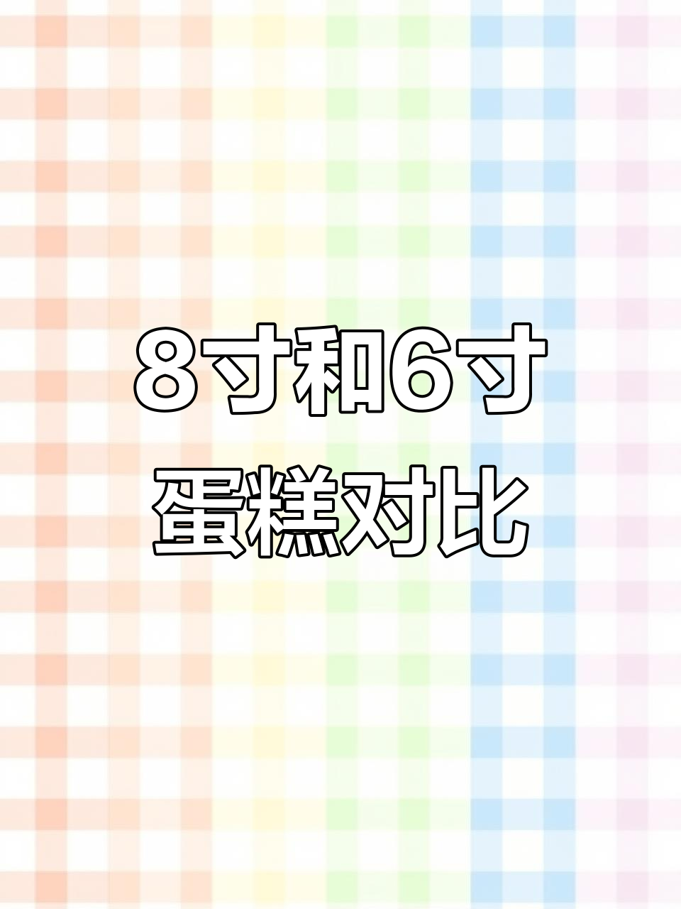 8寸与6寸蛋糕尺寸对比,哪个更适合你?