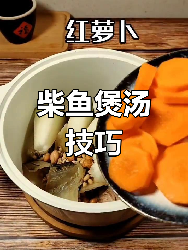 柴鱼汤的多种做法