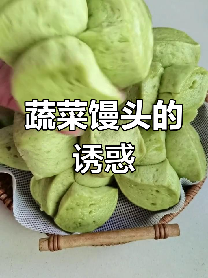 菠菜馒头既美观又营养,挑食的孩子也会爱上!