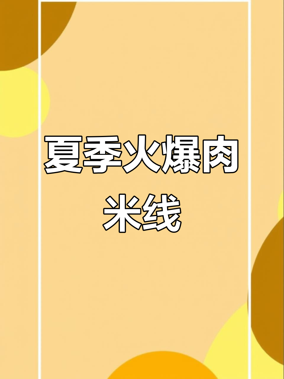 夏天必备!火烧肉米线,开胃又过瘾
