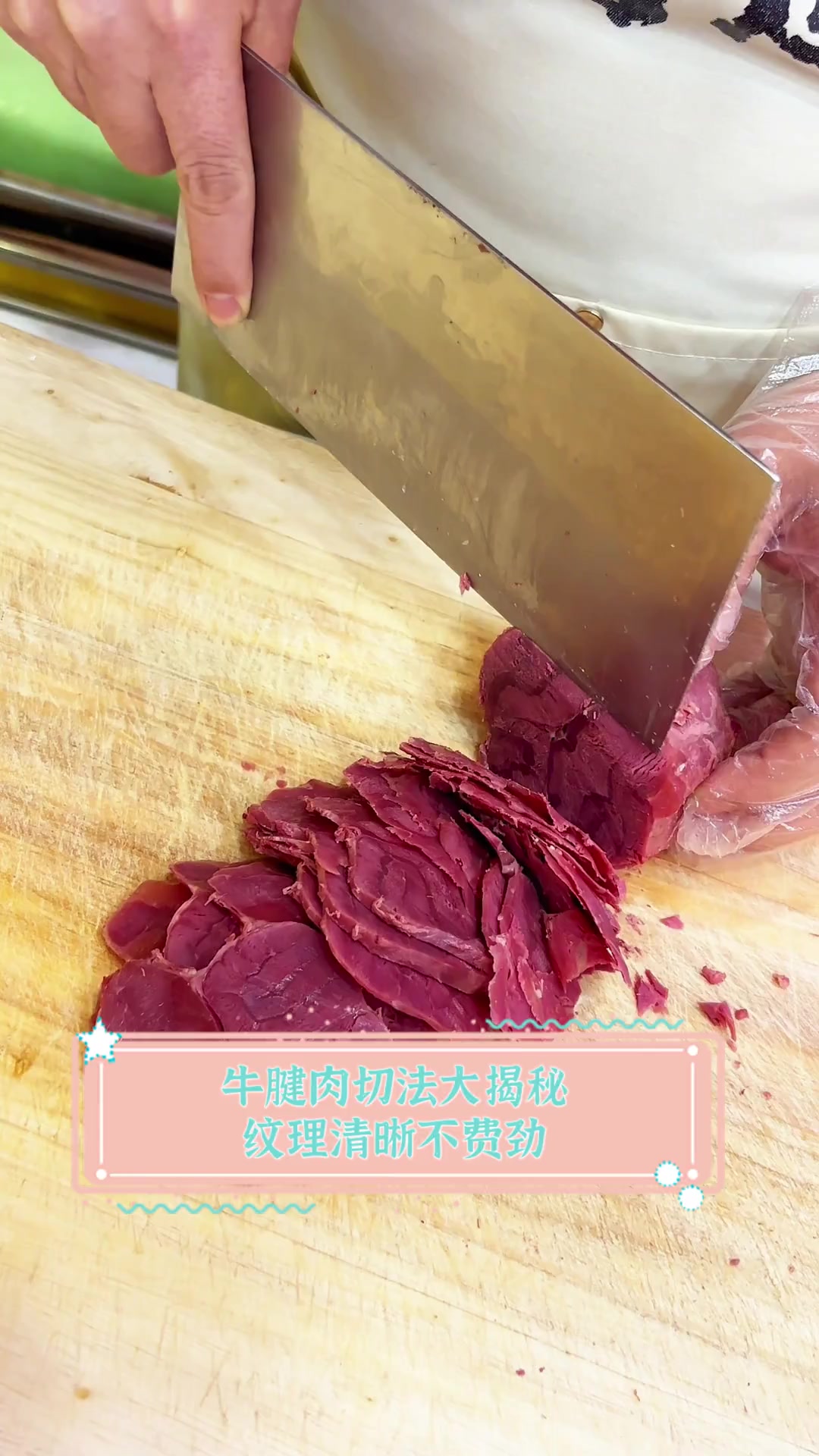 牛腱肉切法大揭秘,纹理清晰不费劲