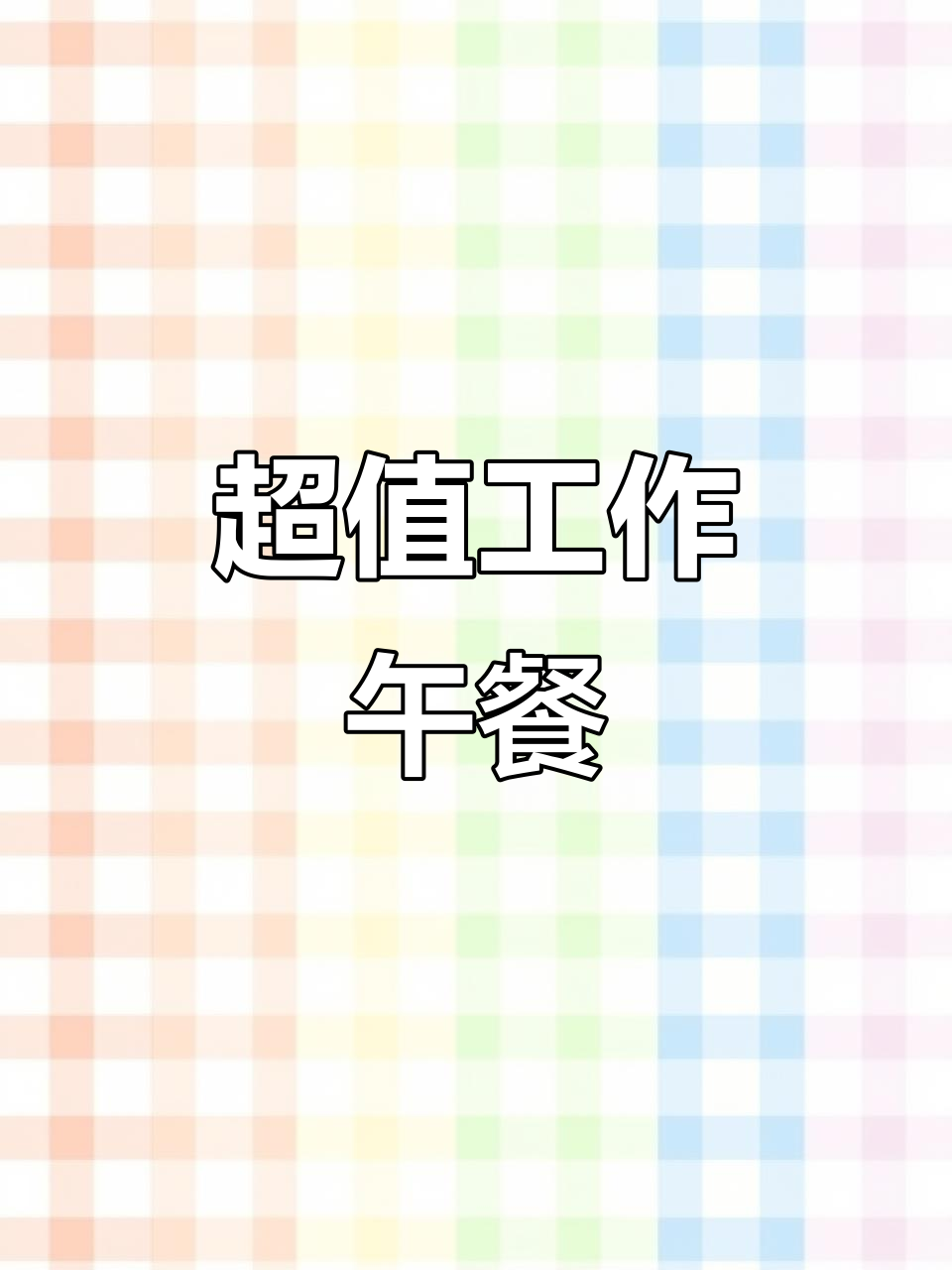 这工作餐太值了!三菜一汤,吃得超满足