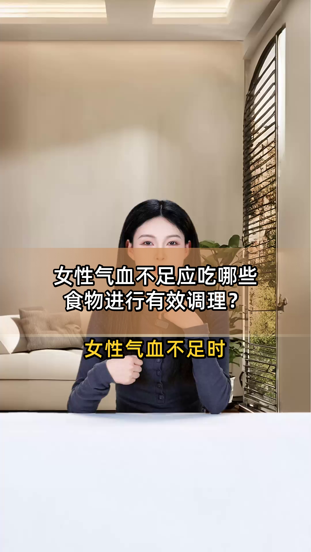 女性气血不足应吃哪些食物进行有效调理?