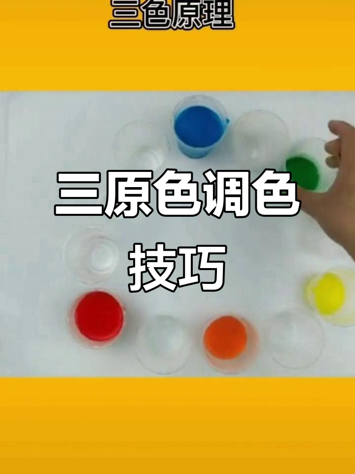 色彩混合大揭秘：从三原色到各种颜色搭配