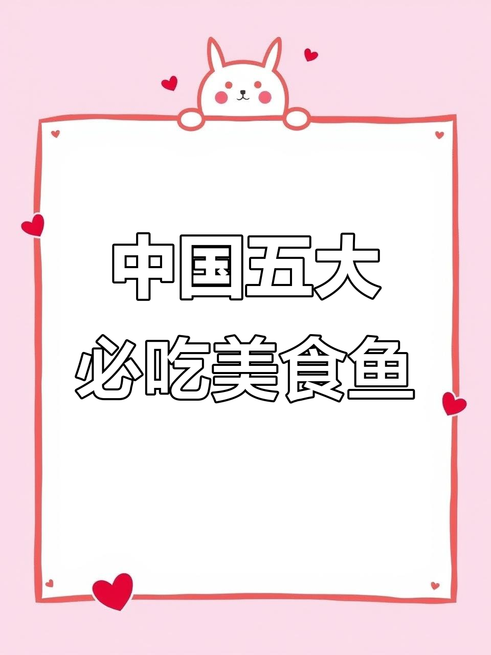 5种最受欢迎的中国美味鱼,你尝过几种?