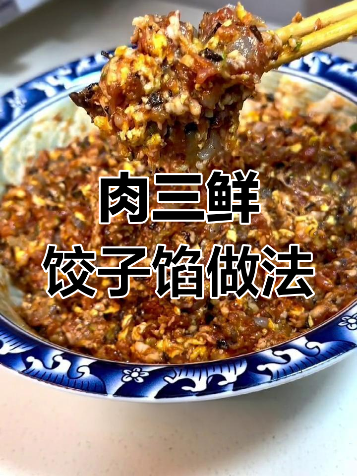 大年三十必备肉三鲜饺子馅,轻松调出嫩滑多汁!