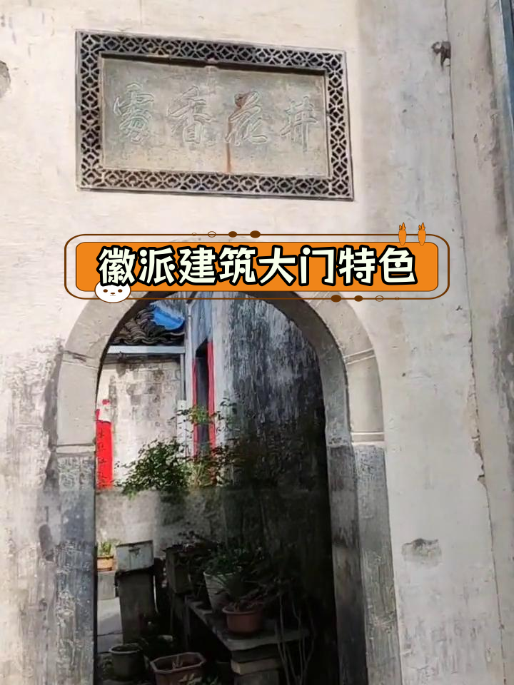 徽州古建的独特门饰,彰显家族地位与精神追求