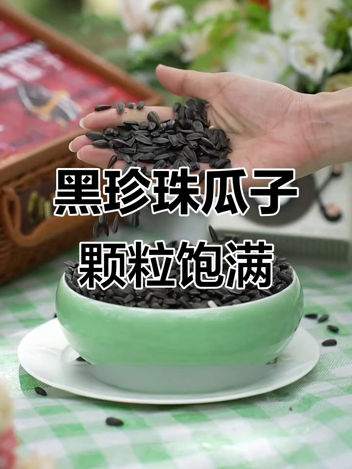 草原黑珍珠瓜子,颗颗饱满酥脆,超值小包装让你放心吃