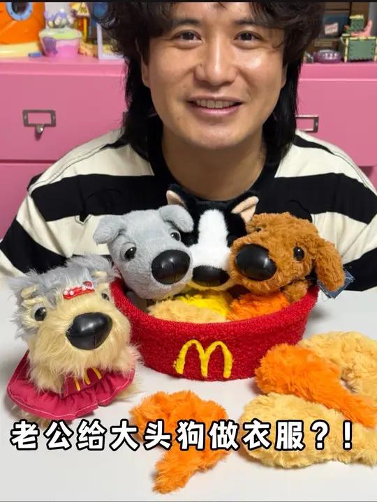 老公给我抢到的麦当劳大头狗做衣服？！好可爱啊