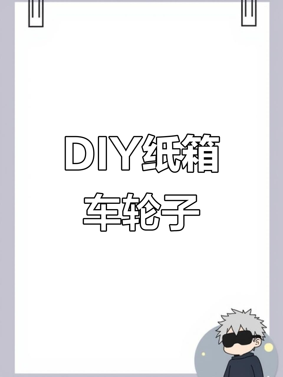 废纸板变车身,竹签和绳子做把手,简单DIY纸箱车教程