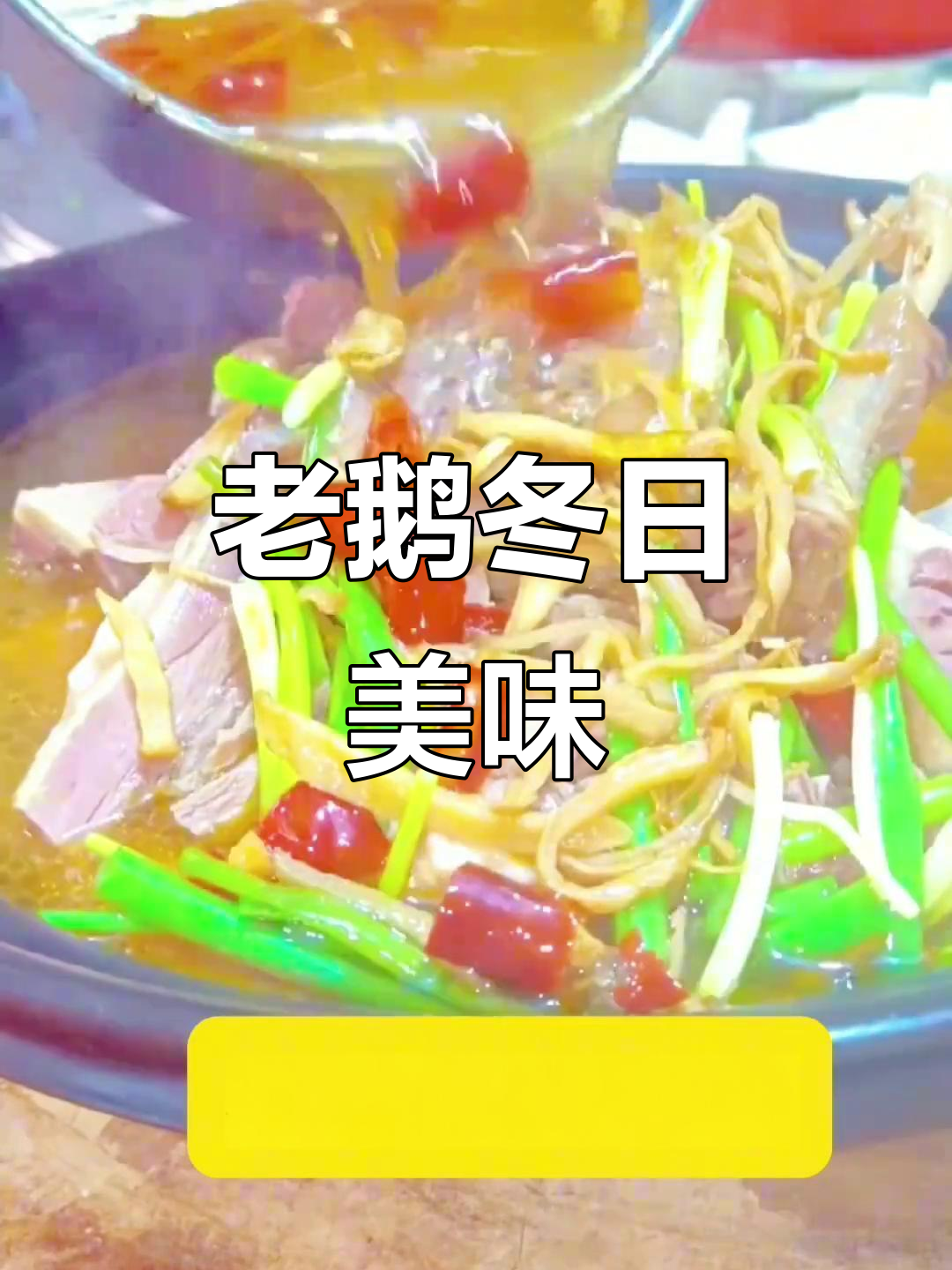 冬季必试固始老鹅,高清视频教你轻松做