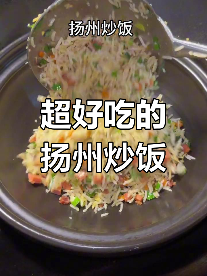 扬州炒饭的绝妙做法,蛋炒饭也能如此美味!