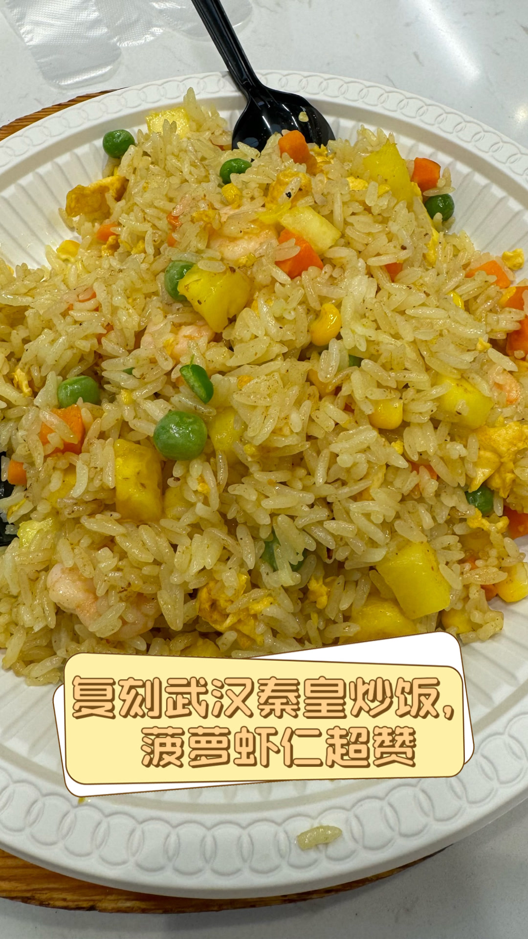 复刻武汉秦皇炒饭，菠萝虾仁超赞