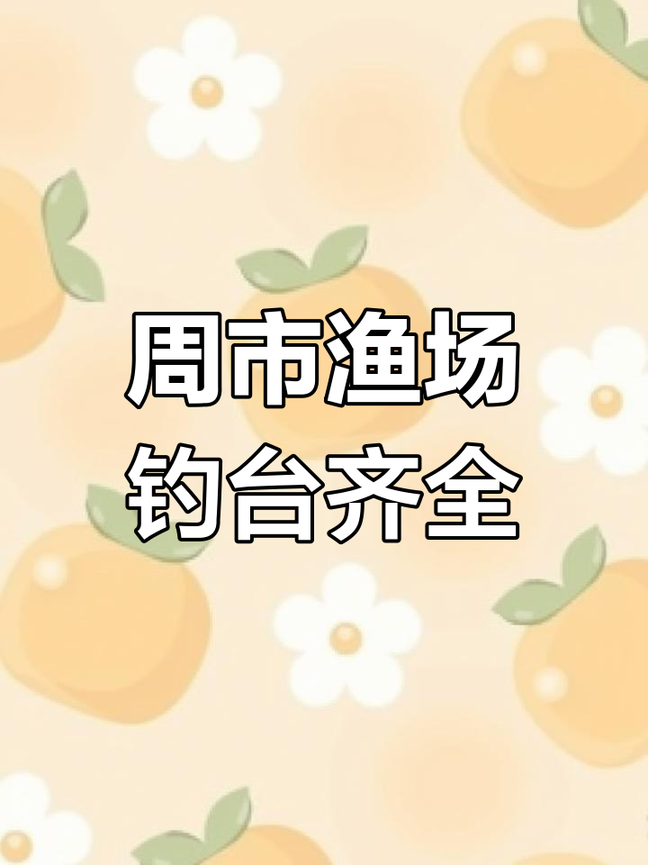 昆山周市15亩鱼塘,钓鱼台已搭建,享受乡村宁静时光