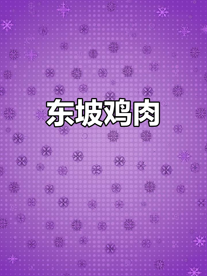 东坡神仙鸡的独特魅力,尝过才知道的美味