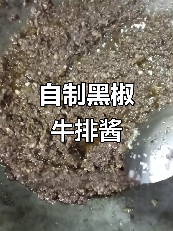 黑胡椒牛肉酱制作秘籍,简单又美味