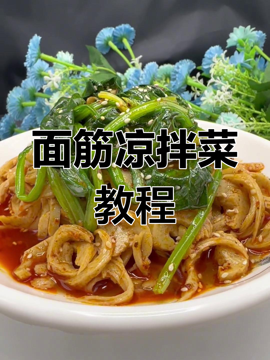 凉拌菠菜面筋,轻松学做美味