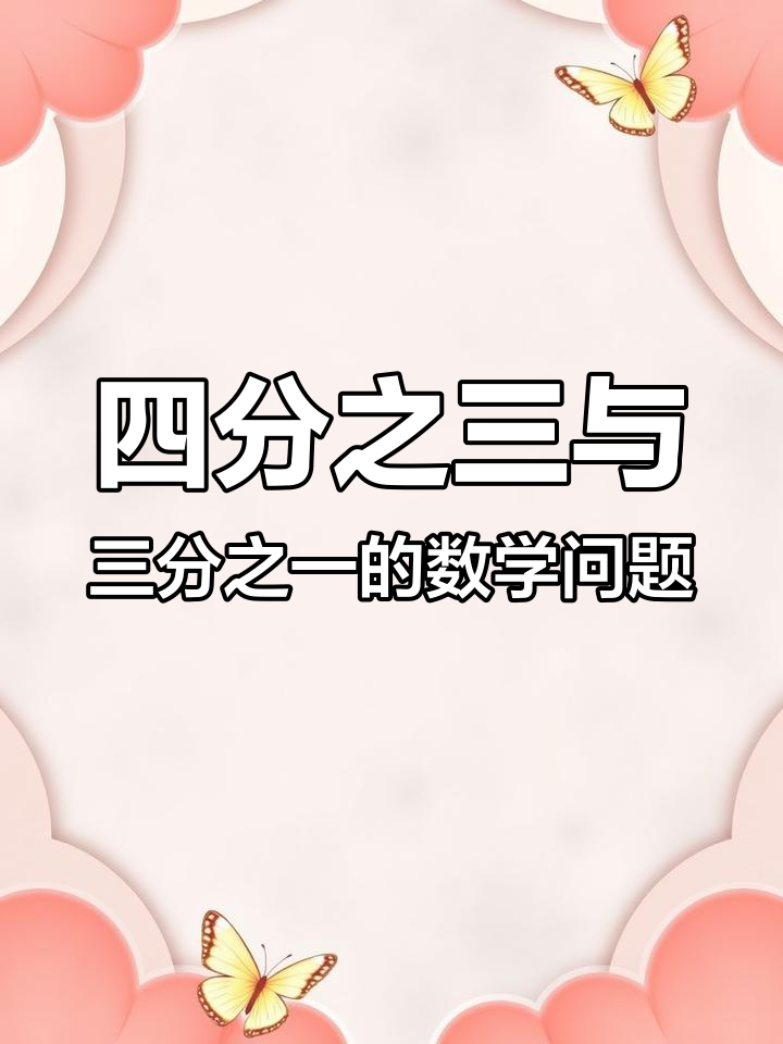 分数应用题解析:吃了四分之一又三分之一,最后剩十个饺子