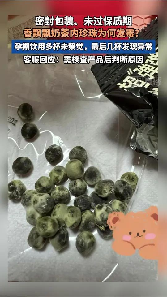 香飘飘奶茶珍珠保质期内发霉变绿 客服回应:将进行核查