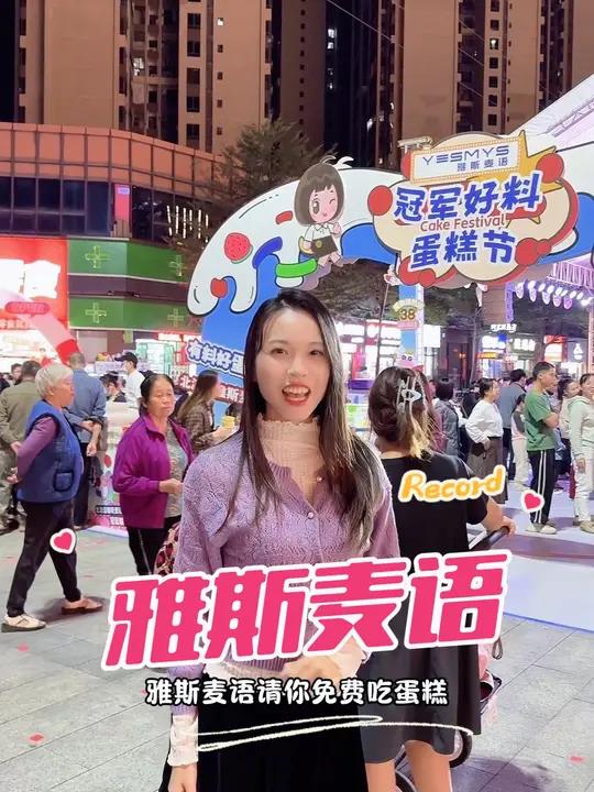 雅斯麦语生日蛋糕升级发布会 免费试吃～游戏好礼～快来万达一号门打卡雅斯麦语的新品生日蛋糕吧