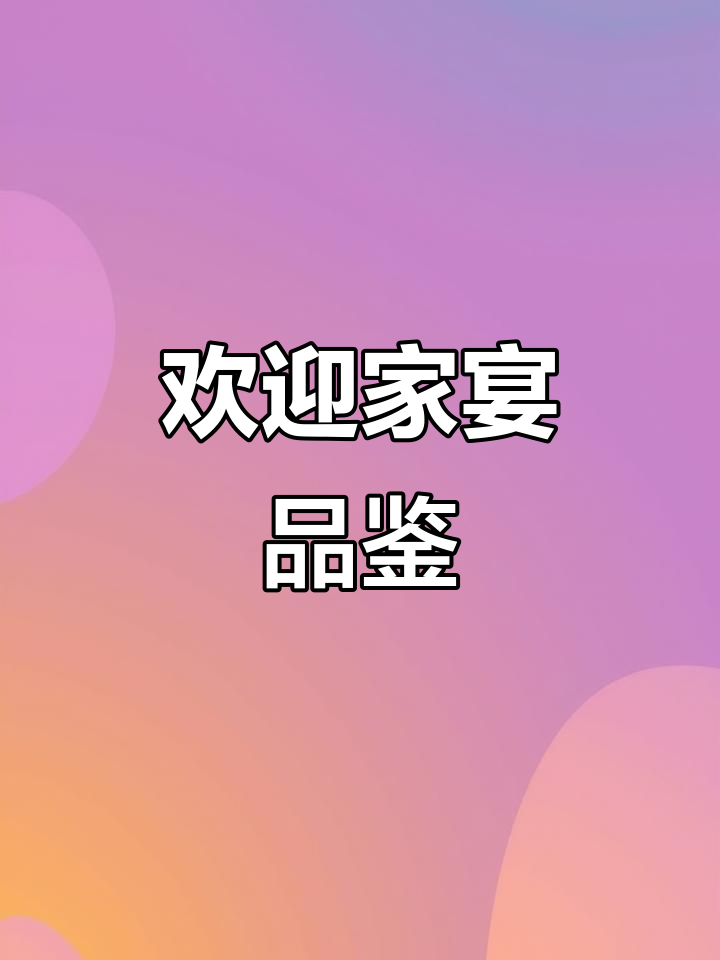 家宴私房菜,等你来点评!