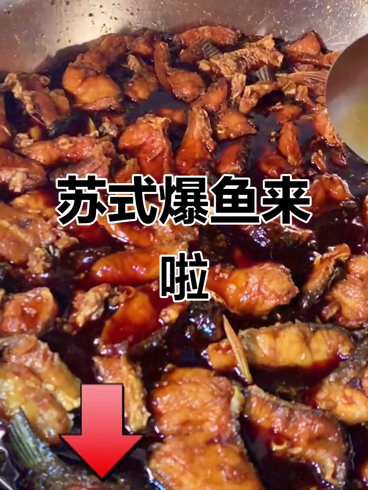 苏州特产爆鱼,新鲜草鱼做的好味道!
